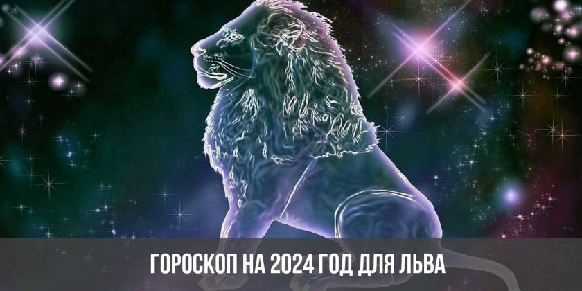 Гороскоп на 2024 год для Льва
