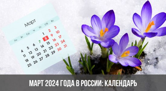 Март 2024 года в России: календарь, праздники, выходные