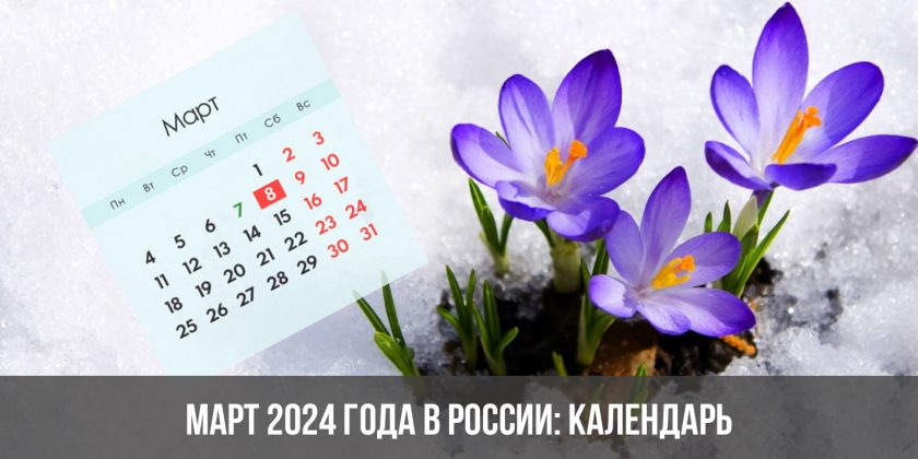 Март 2024 года в России: календарь, праздники, выходные