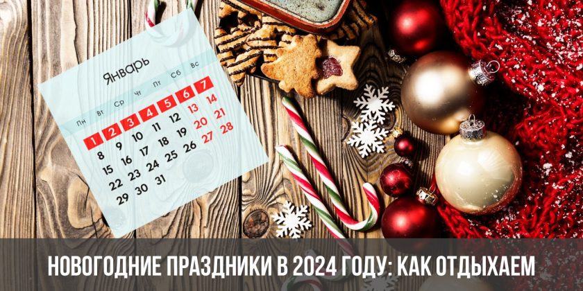 Новогодние праздники в 2024 году: как отдыхаем