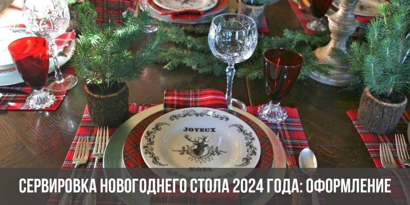 Сервировка новогоднего стола 2024 года: оформление