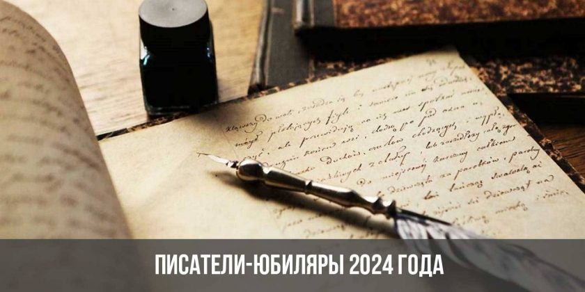 Писатели-юбиляры 2024 года