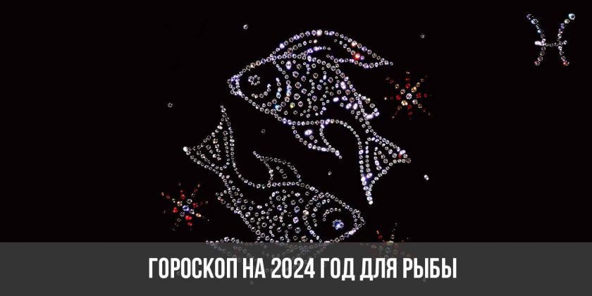 Гороскоп на 2024 год для Рыбы