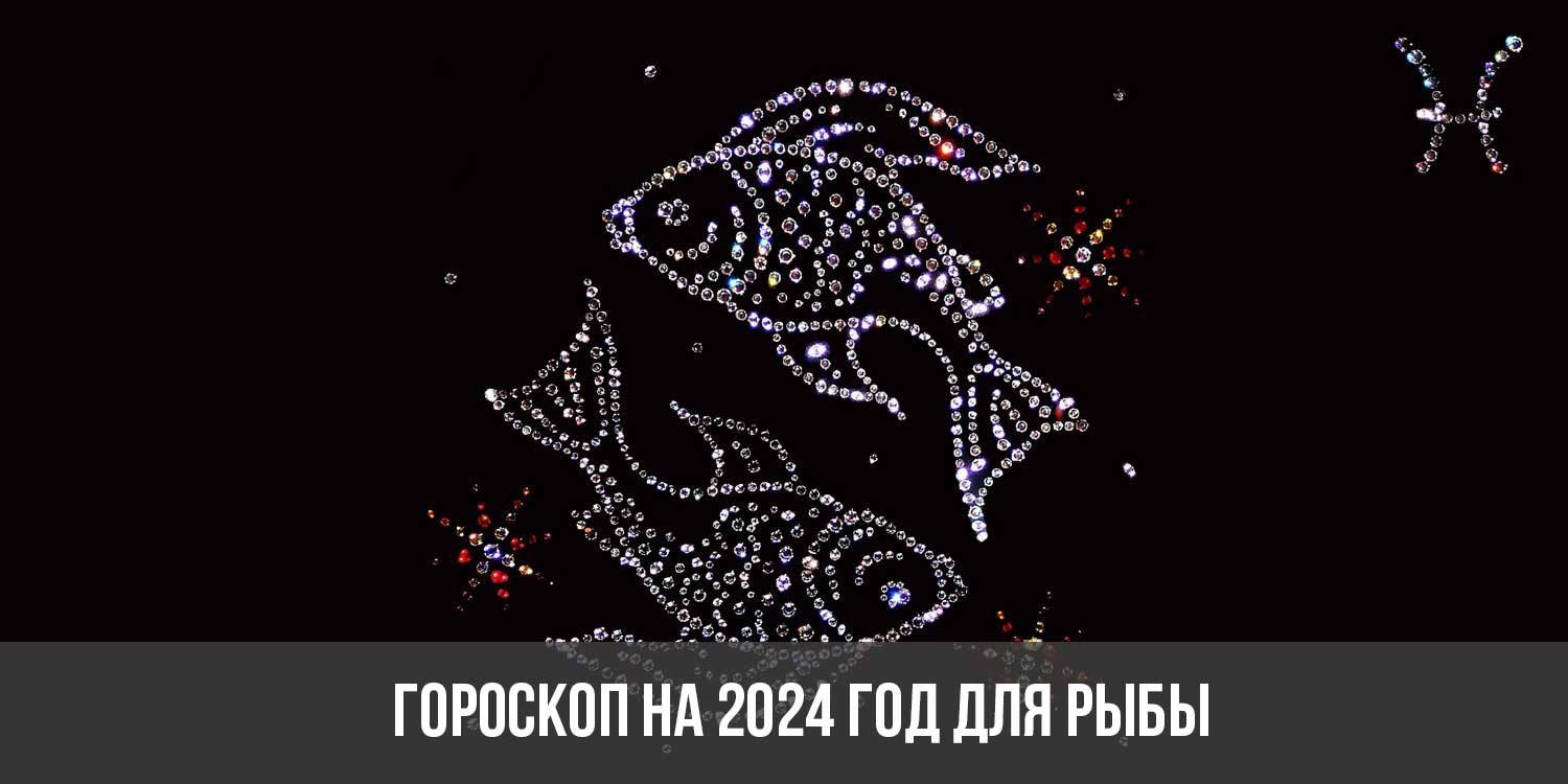 Предсказание для рыб 2024. Рыбы гороскоп на 2024. Гороскоп рыбы на сегодня 2024. Год дракона 2024. Гороскоп рыбы на 2024 года женщина.