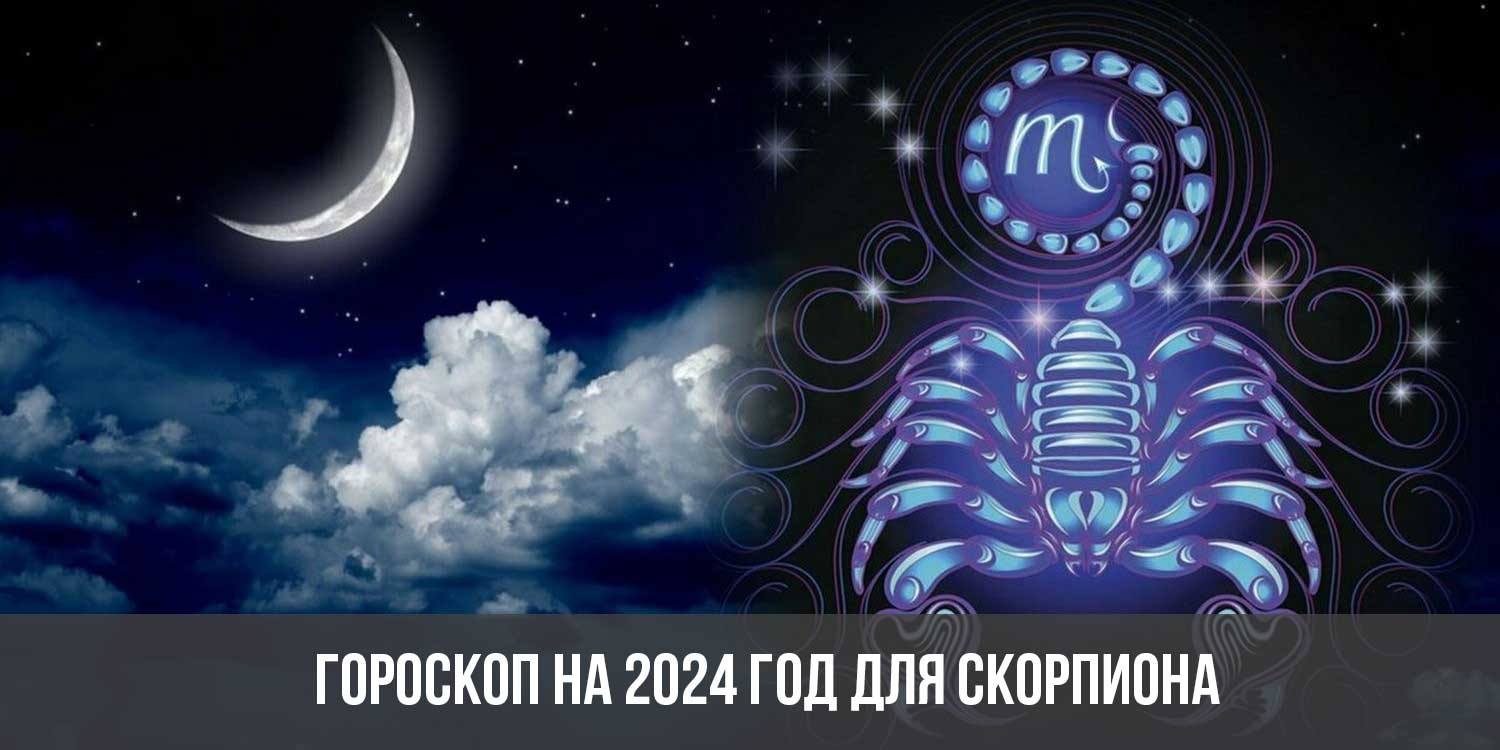 что ждет в 2024 году скорпионов