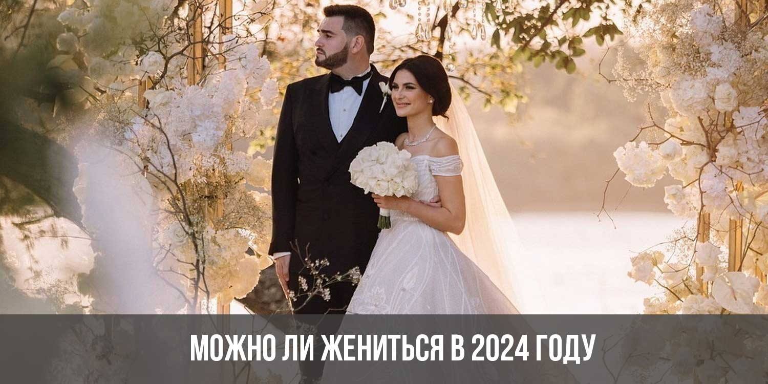 Свадьба 2024