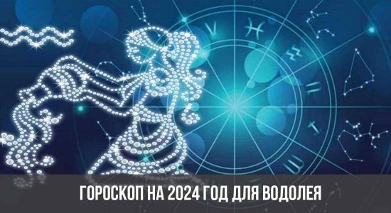 Гороскоп на 2024 год для Водолея