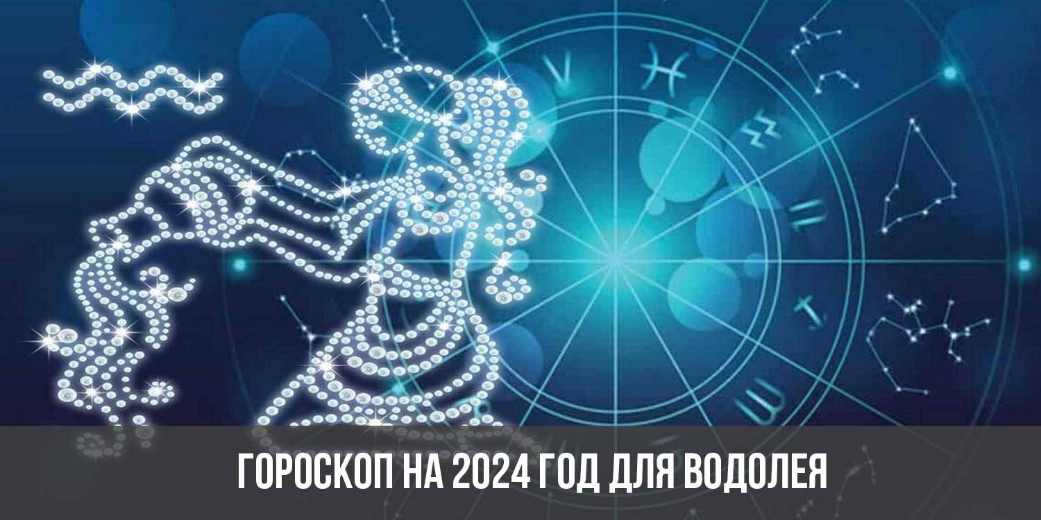 Гороскоп на 2024 год для Водолеев астрологический прогноз для женщин и