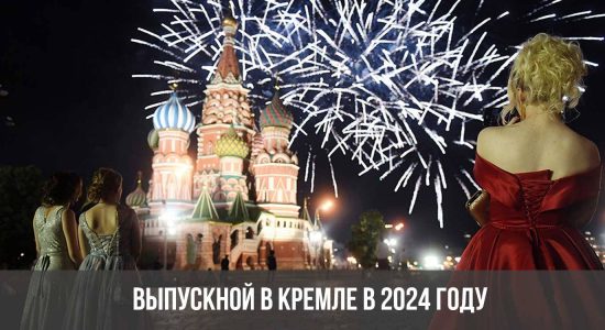 Выпускной в Кремле в 2024 году