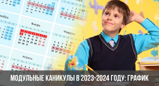 Модульные каникулы в 2023-2024 году: график