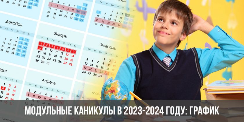 Модульные каникулы в 2023-2024 году: график
