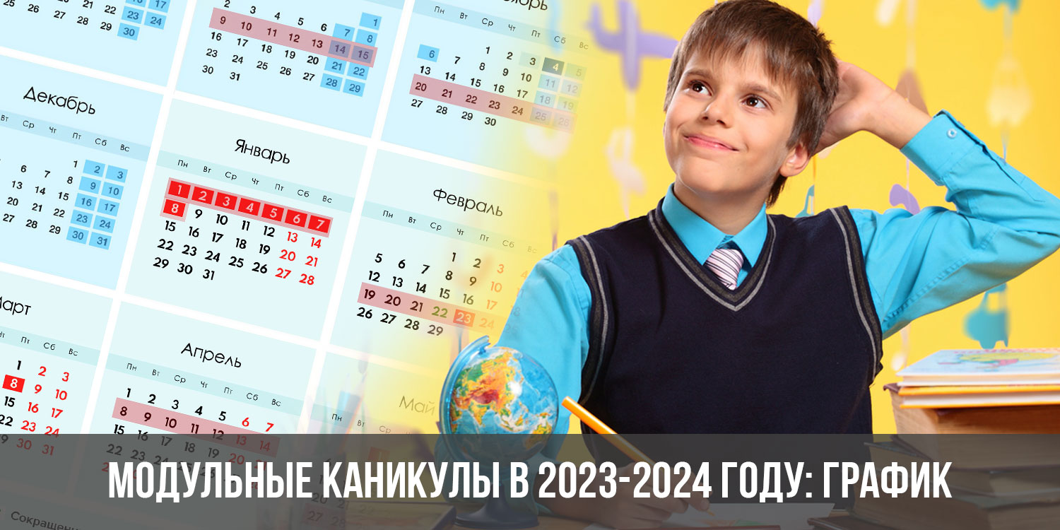 Каникулы по модульной системе 2023-2024. Каникулы в 2024 году у школьников. Каникулы 2023-2024 для школьников в России. Модульные каникулы 2023-2024 для школьников.