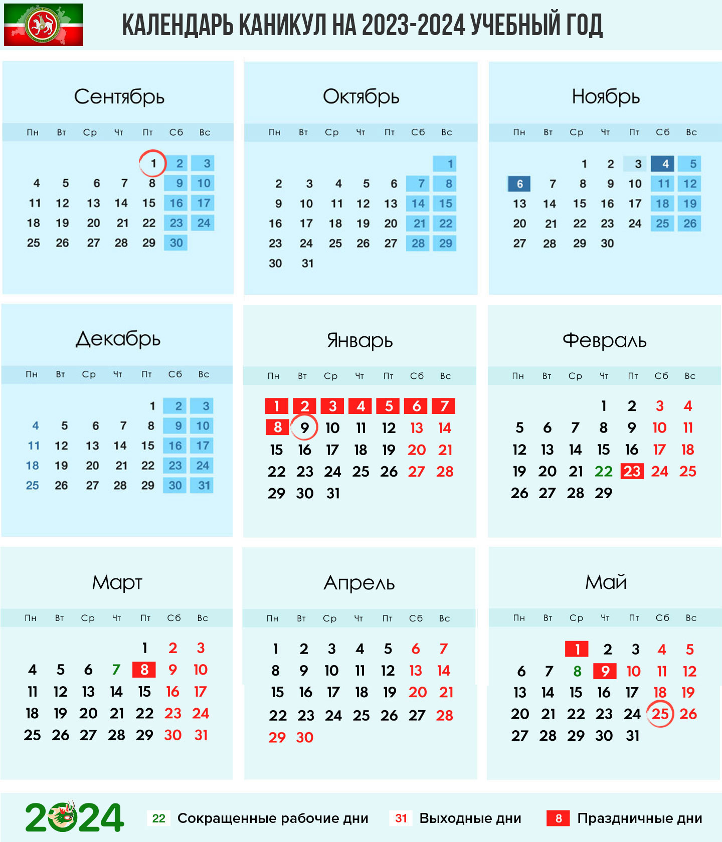 Календарь 2023-2024 учебного года для Татарстана