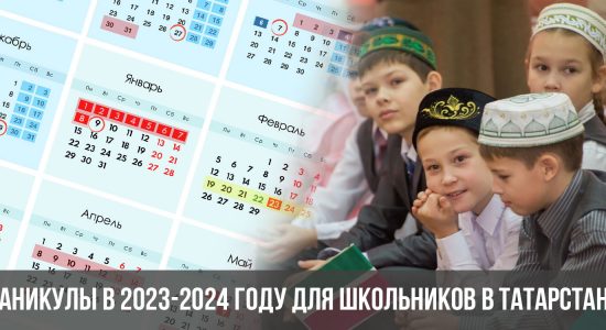 Каникулы в 2023-2024 году для школьников в Татарстане