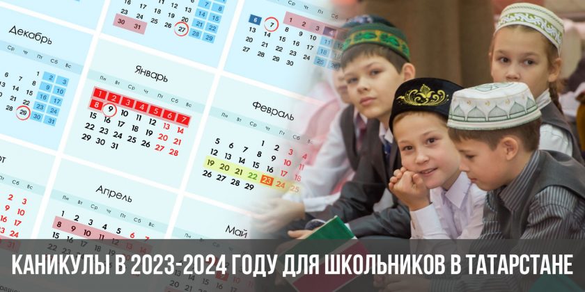 Каникулы в 2023-2024 году для школьников в Татарстане