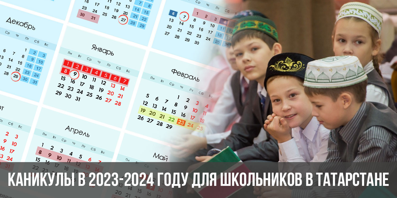 Каникулы в мордовии 2023 2024 для школьников. Каникулы 2023-2024 для школьников. Каникулы 2023-2024 для школьников в Татарстане. Весенние каникулы 2023-2024 у школьников. Весенние каникулы в 2024 году у школьников.