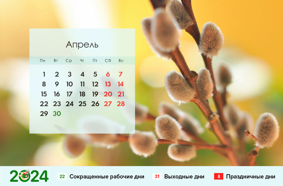 Календарь на апрель 2024 года