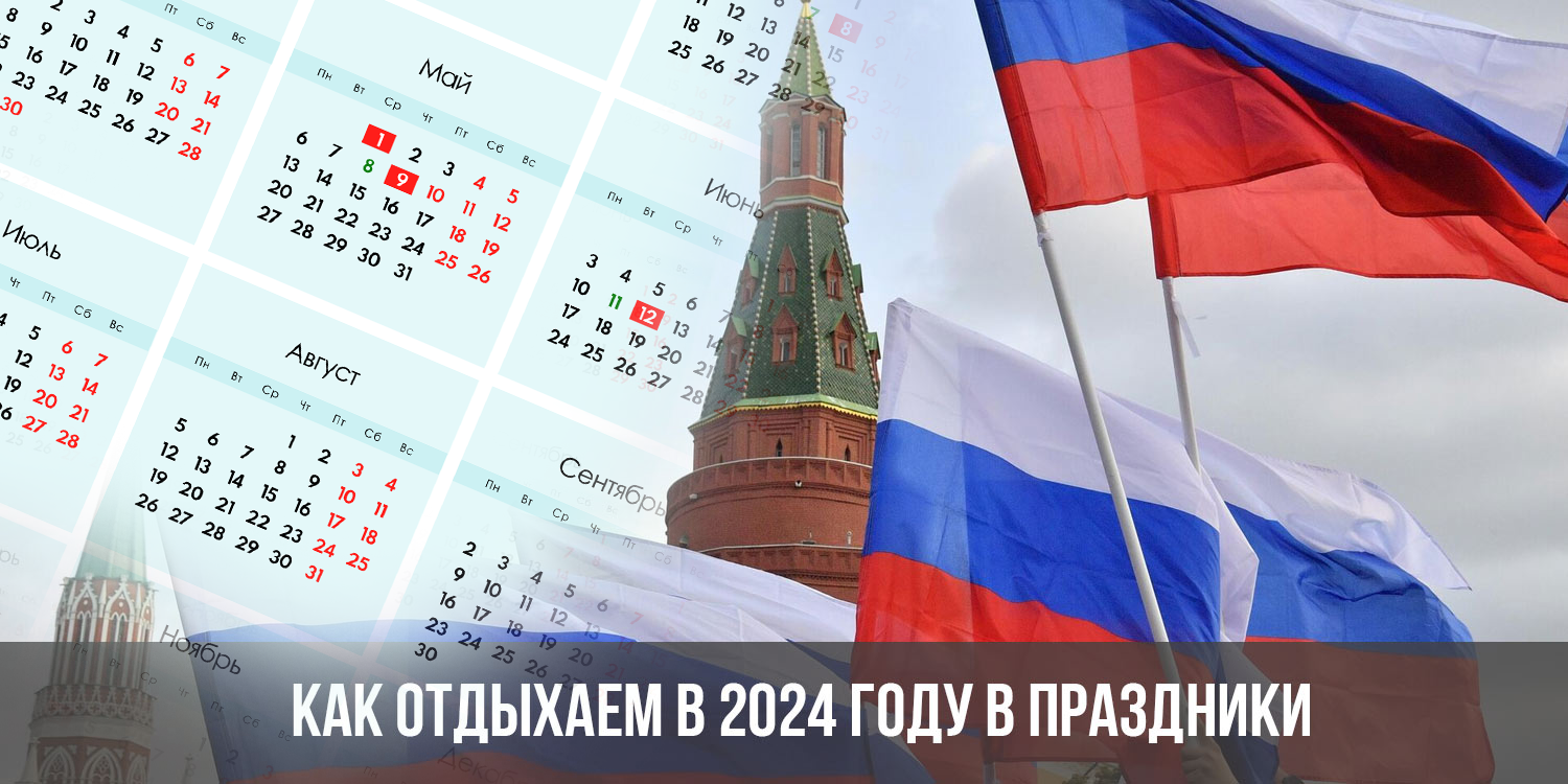 Гос праздники в мае 2024. Гос праздники в июне 2024. Гос майские праздники 2024.