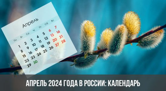 Апрель 2024 года в России: календарь, праздники, выходные