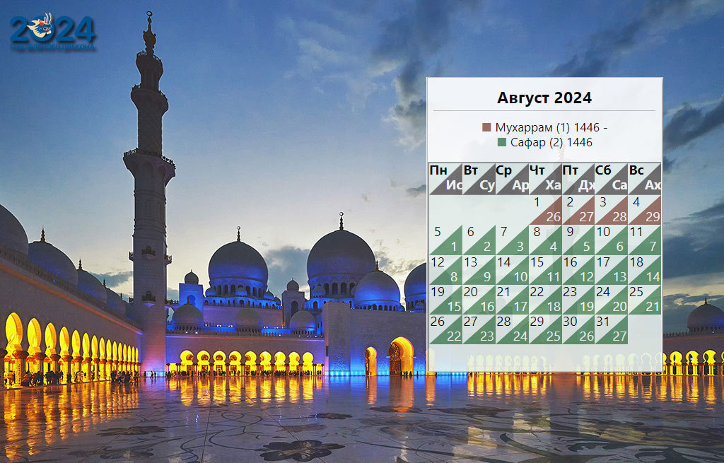 Мусульманский календарь на август 2024 года