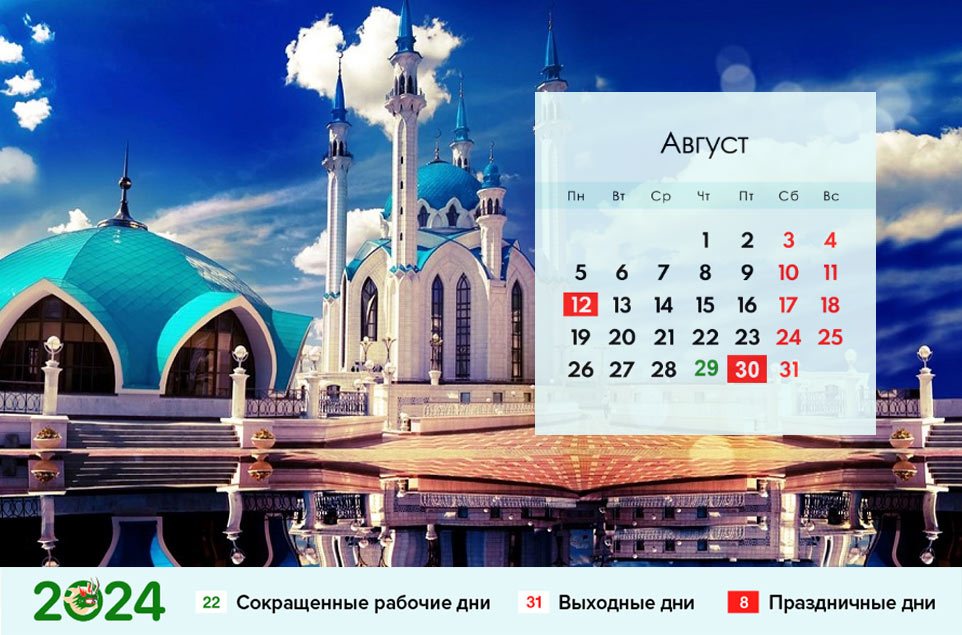Календарь на август 2024 года для Татарстана