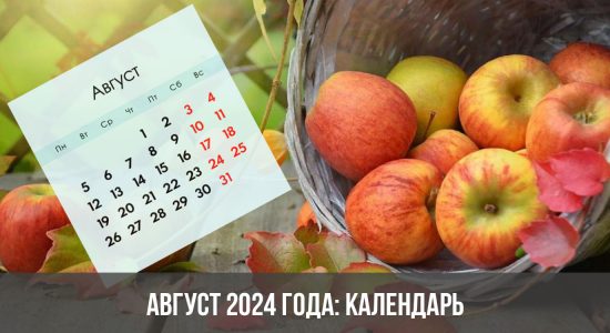 Август 2024 года: календарь