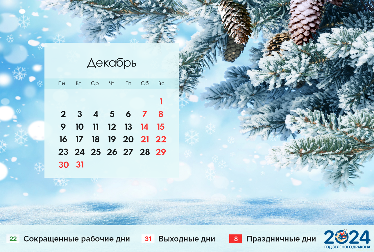 Календарь на декабрь 2024 года