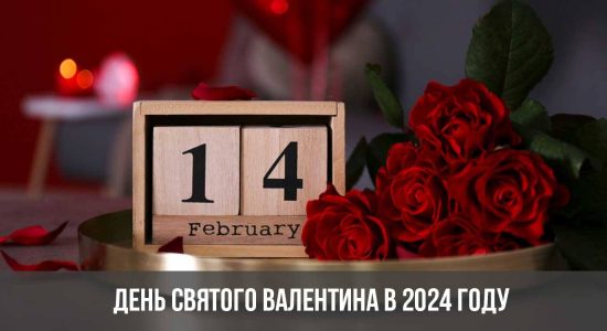 День святого Валентина в 2024 году