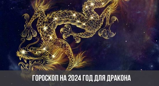 Гороскоп на 2024 год для Дракона