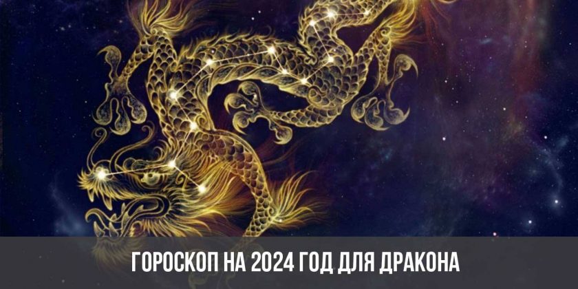 Гороскоп на 2024 год для Дракона