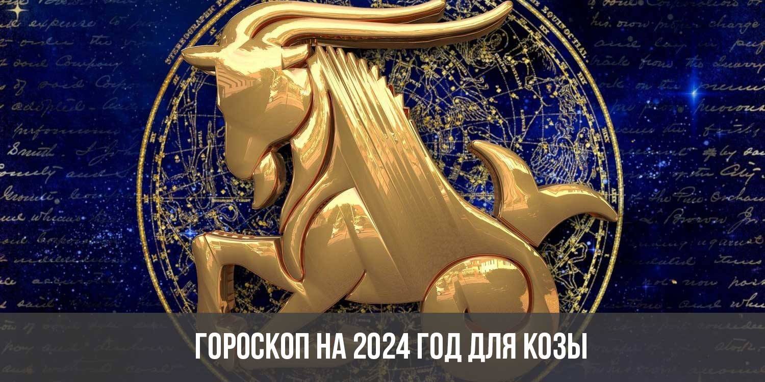 Гороскоп На 2024 Для Козы Мужчины