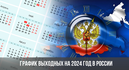 График выходных на 2024 год в России