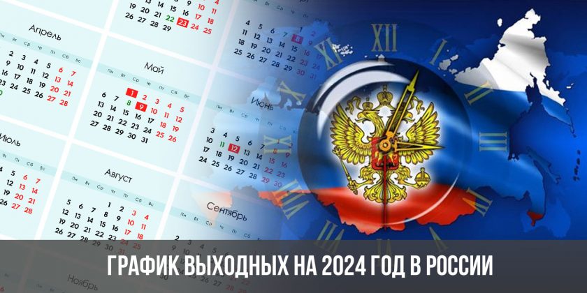 График выходных на 2024 год в России