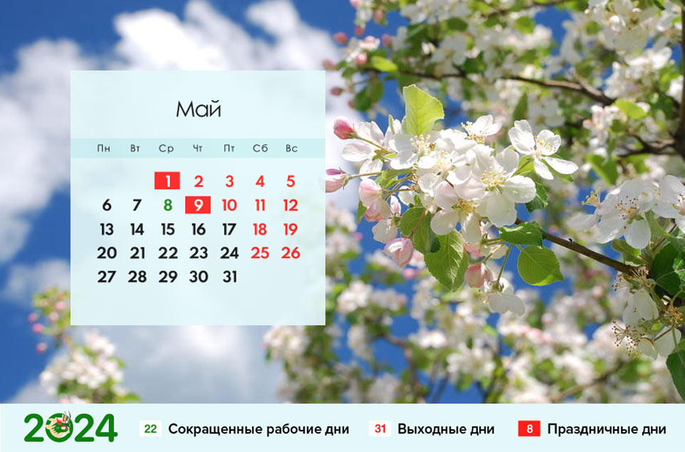 Календарь на май 2024 года