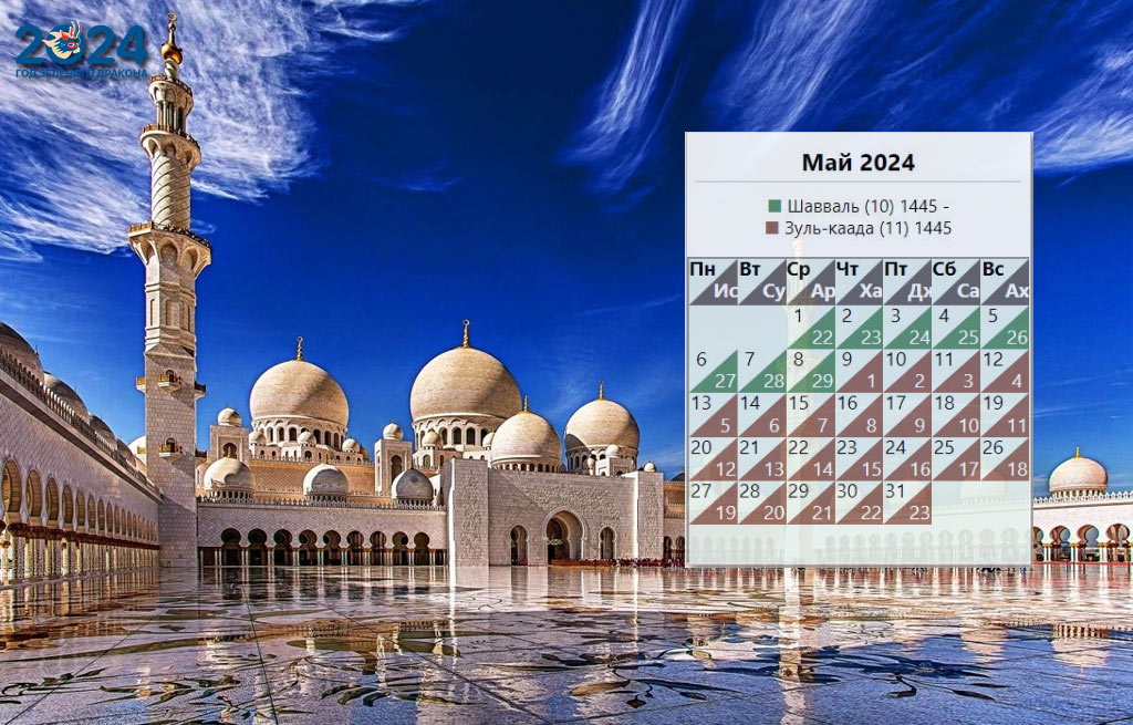 Мусульманский календарь на май 2024 года