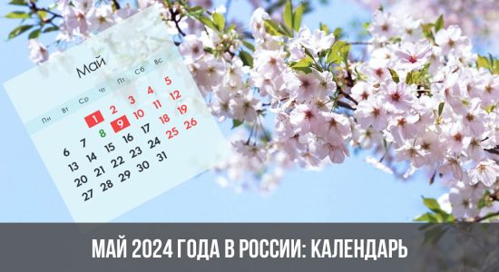 Как отдыхаем в мае 2024: выходные и праздничные дни в России