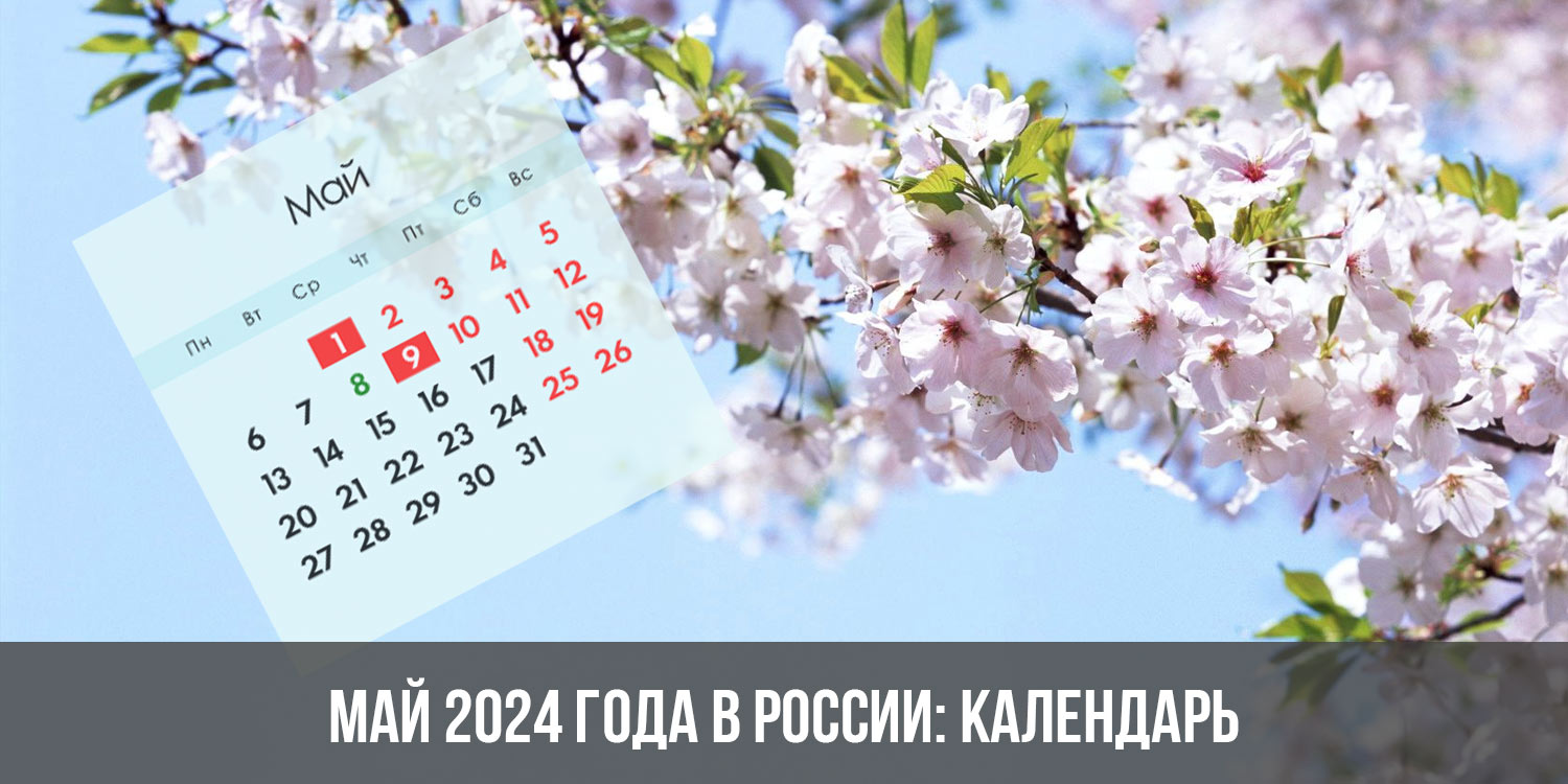 Через сколько дней 18 мая 2024. Майские 2024. Выходные в мае. Майские праздники в 2024 году. Выходные вммае 2024.