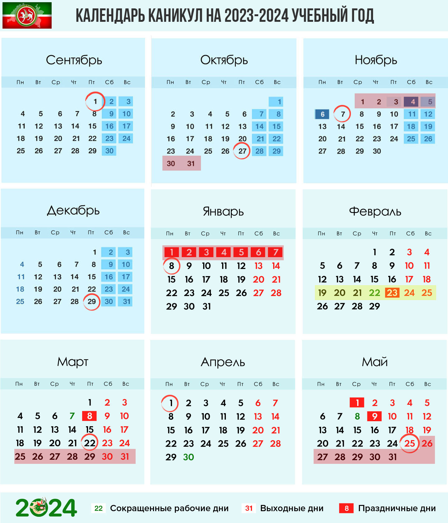 Календарь школьника для Татарстана на 2023-2024 учебный год (по четвертям)