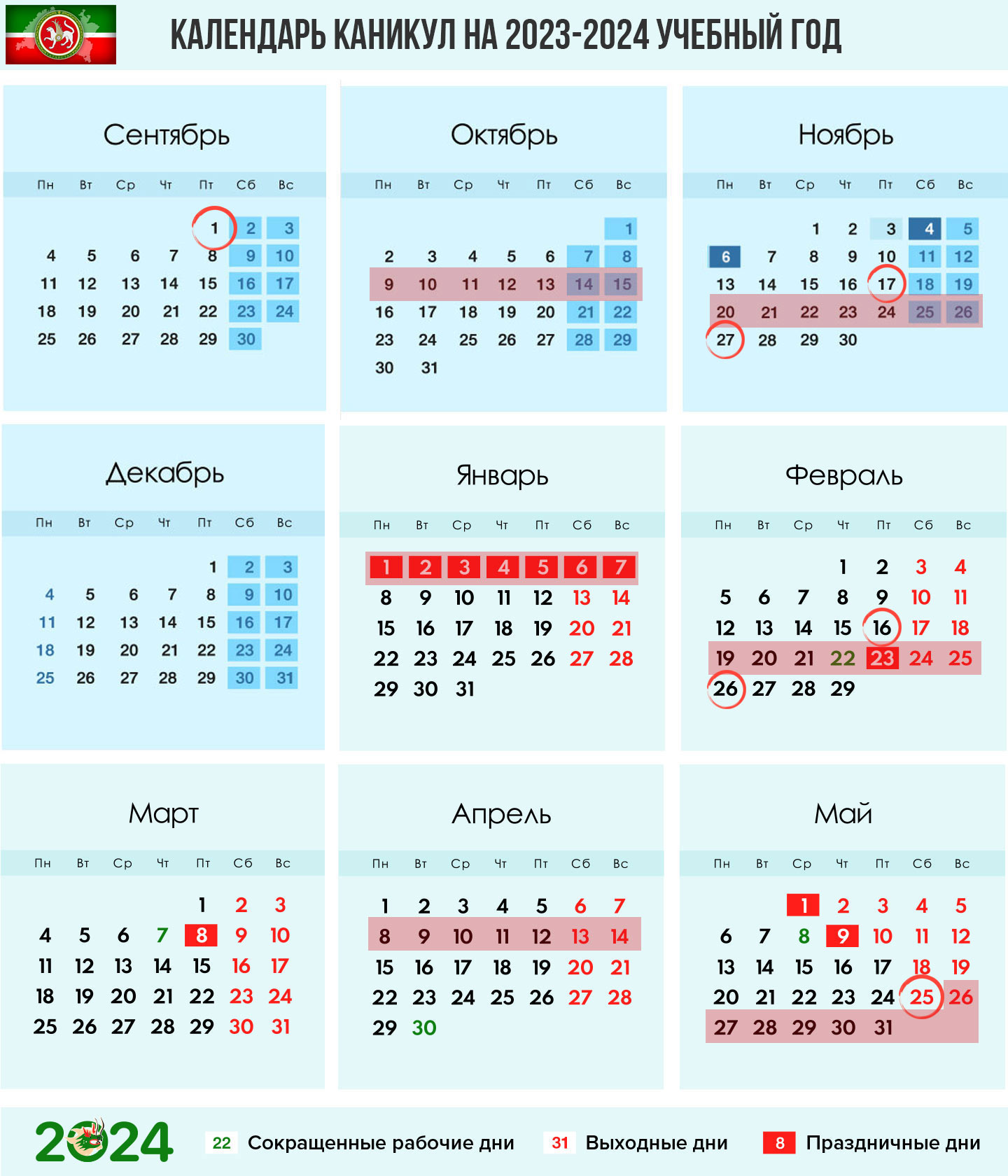 Календарь школьника для Татарстана на 2023-2024 учебный год (по триместрам)