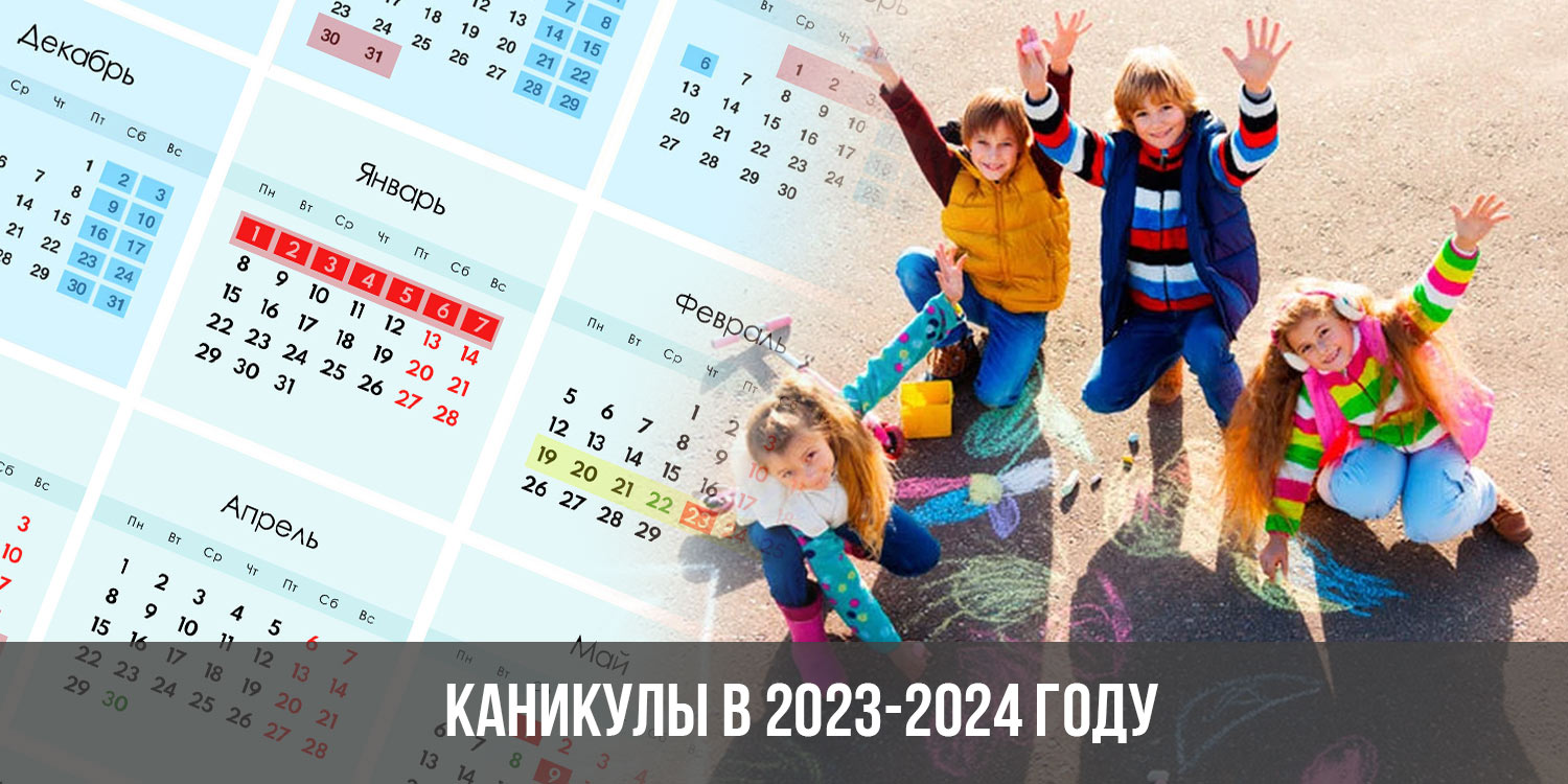 Школьные каникулы 2024 2025 учебный год календарь. Каникулы в 2023-2024 году. Школьные каникулы 2023-2024. Каникулы 2023. Школьные каникулы в 2024 году.