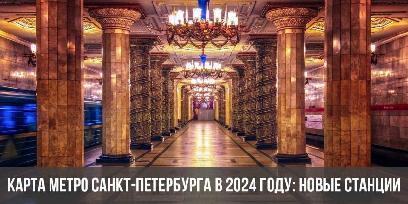 Карта метро Санкт-Петербурга в 2024 году: новые станции