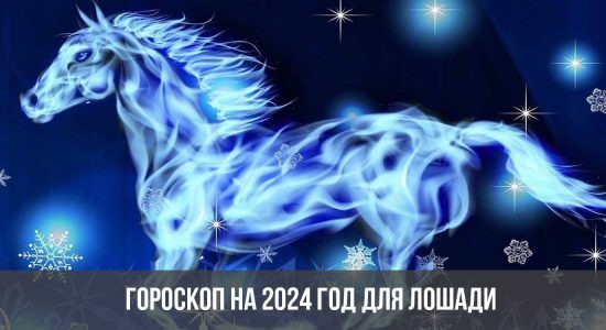 Гороскоп на 2024 год для Лошади