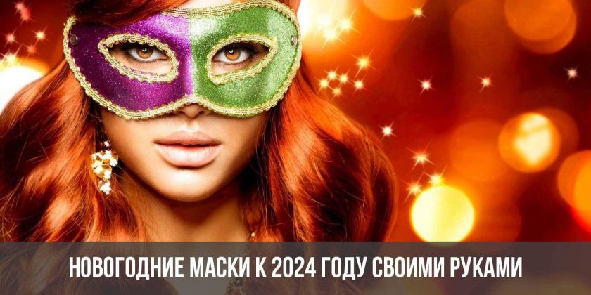 Новогодние маски к 2024 году своими руками