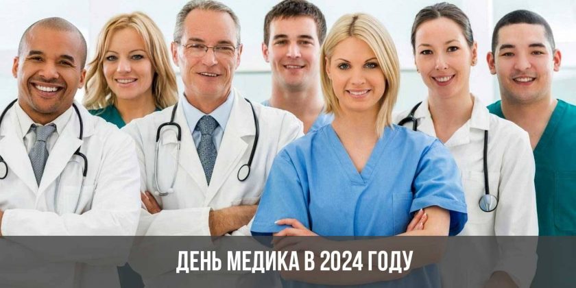День медика в 2024 году