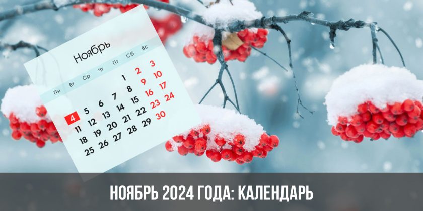 Ноябрь 2024 года: календарь