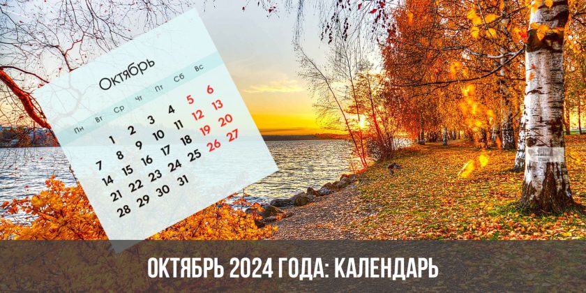 Октябрь 2024 года: календарь