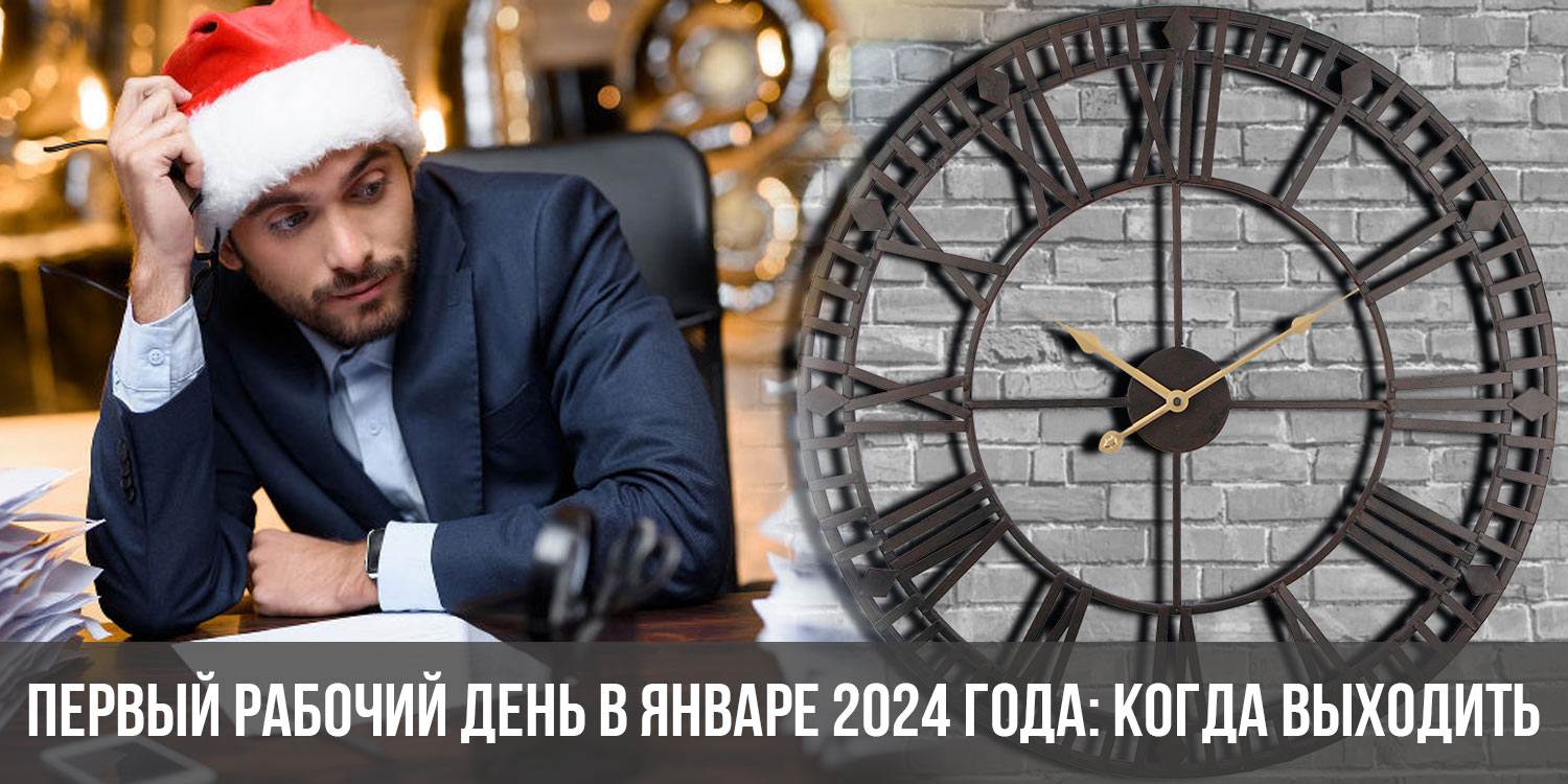 Рабочие часы в 2024 году. Выходные в январе 2024. Когда выходим на работу в январе 2024 года. Календарь на 2024 год. 2 ноября 2024 год рабочий день