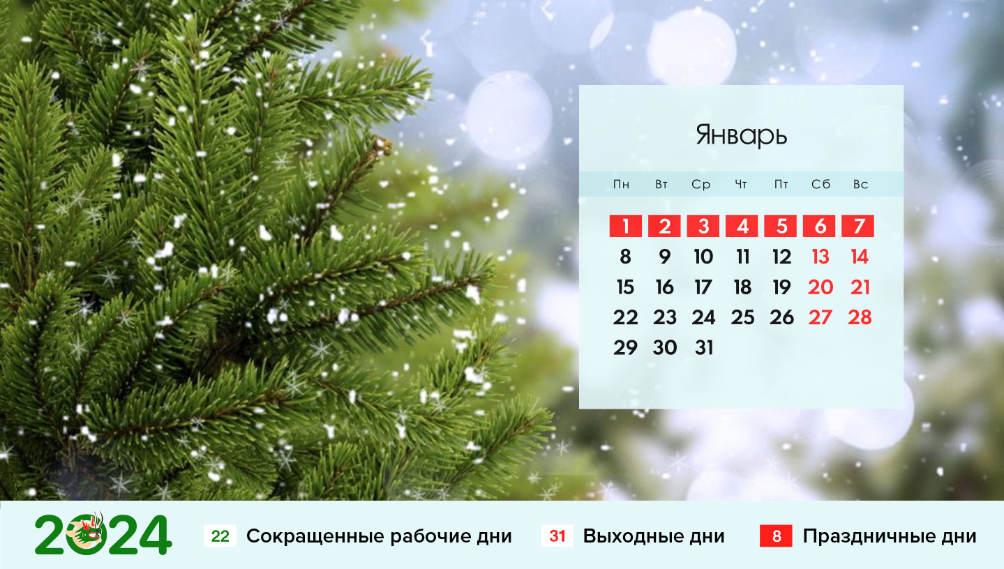 Новогодние праздники 2024 года: календарь