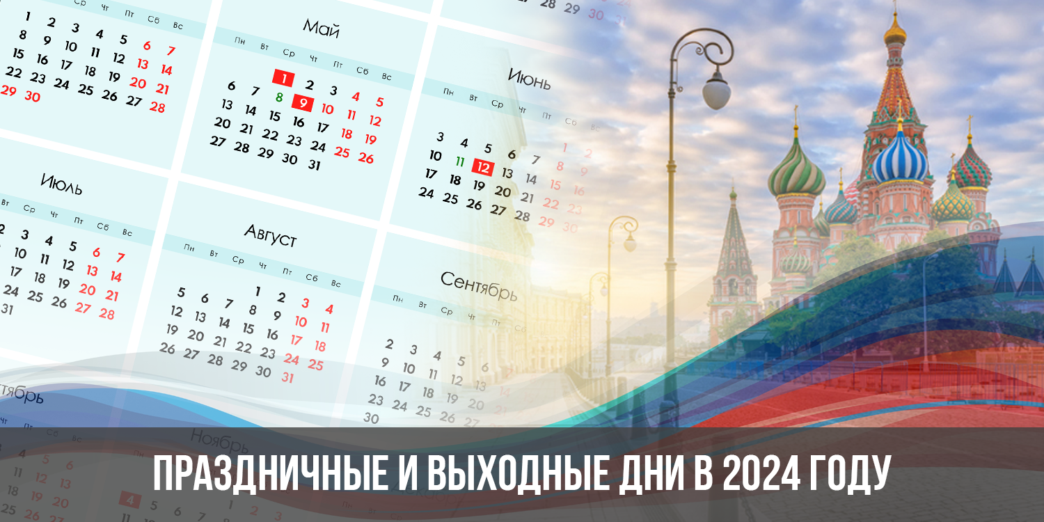 Календарь на 2024 год с праздниками и выходными производственный. Календарь на 2024 с праздниками и выходными в России. Календарь 2024 красивый. Календарик на 2024 год маленький для печати с праздниками и выходными. Календарь на рабочий стол 2024 года обои