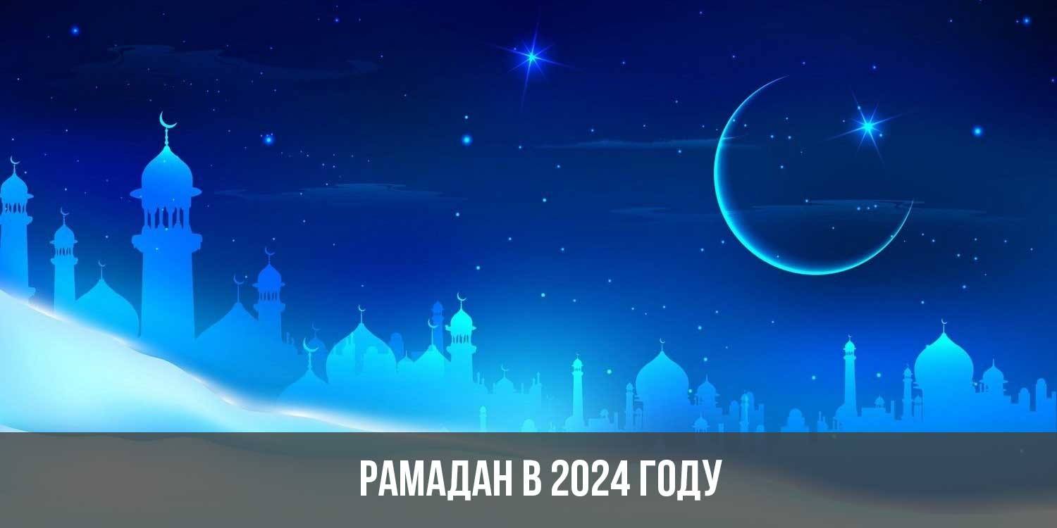 Рамадан 2024. Исламский фон. 27 Мая - Рамадан. Баннер на священный месяц Рамадан. Islamic background HD.